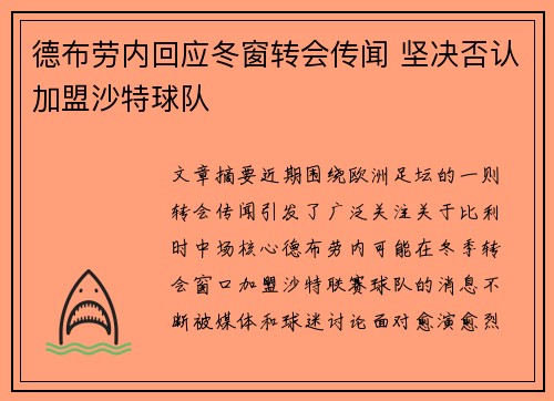德布劳内回应冬窗转会传闻 坚决否认加盟沙特球队