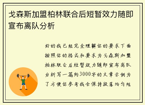 戈森斯加盟柏林联合后短暂效力随即宣布离队分析