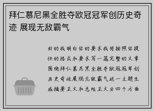 拜仁慕尼黑全胜夺欧冠冠军创历史奇迹 展现无敌霸气 拜仁慕尼黑全胜夺欧冠冠军创历史奇迹 展现无敌霸气