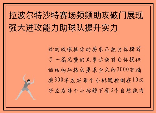 拉波尔特沙特赛场频频助攻破门展现强大进攻能力助球队提升实力
