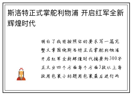 斯洛特正式掌舵利物浦 开启红军全新辉煌时代