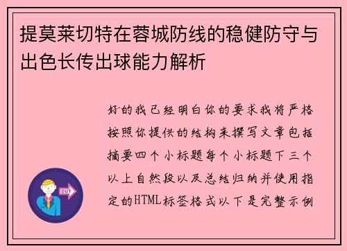 提莫莱切特在蓉城防线的稳健防守与出色长传出球能力解析