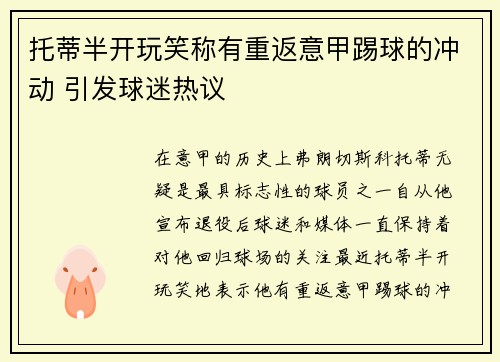 托蒂半开玩笑称有重返意甲踢球的冲动 引发球迷热议 托蒂半开玩笑称有重返意甲踢球的冲动 引发球迷热议