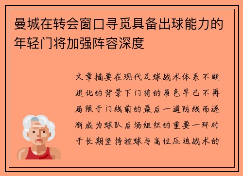 曼城在转会窗口寻觅具备出球能力的年轻门将加强阵容深度