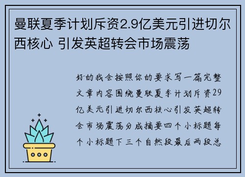曼联夏季计划斥资2.9亿美元引进切尔西核心 引发英超转会市场震荡