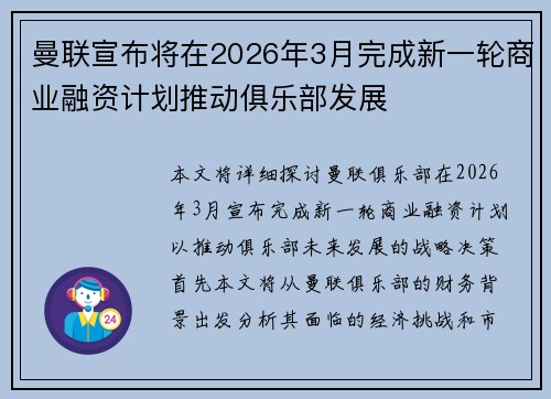 曼联宣布将在2026年3月完成新一轮商业融资计划推动俱乐部发展