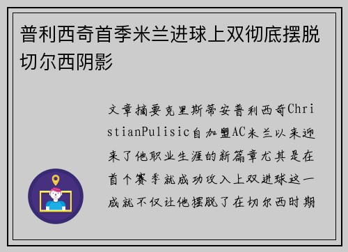 普利西奇首季米兰进球上双彻底摆脱切尔西阴影