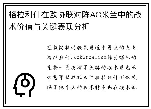 格拉利什在欧协联对阵AC米兰中的战术价值与关键表现分析