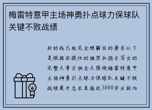 梅雷特意甲主场神勇扑点球力保球队关键不败战绩