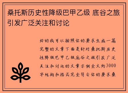 桑托斯历史性降级巴甲乙级 底谷之旅引发广泛关注和讨论