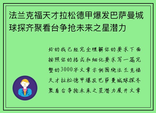 法兰克福天才拉松德甲爆发巴萨曼城球探齐聚看台争抢未来之星潜力