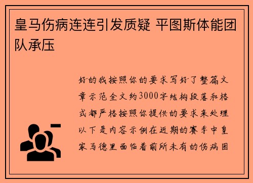 皇马伤病连连引发质疑 平图斯体能团队承压