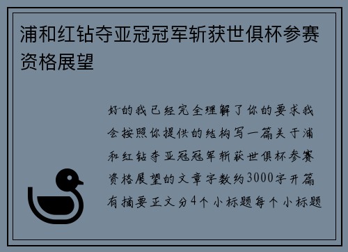 浦和红钻夺亚冠冠军斩获世俱杯参赛资格展望