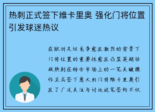 热刺正式签下维卡里奥 强化门将位置引发球迷热议
