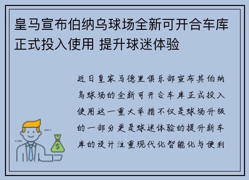 皇马宣布伯纳乌球场全新可开合车库正式投入使用 提升球迷体验