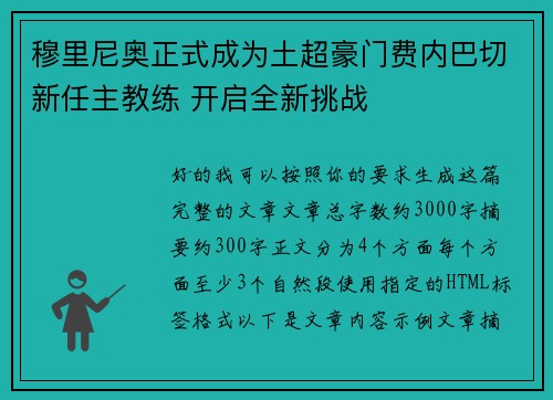 穆里尼奥正式成为土超豪门费内巴切新任主教练 开启全新挑战