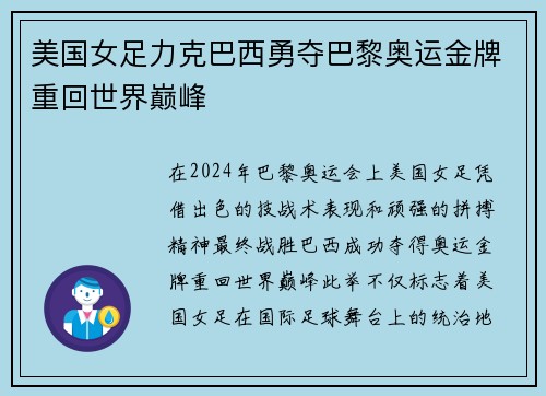 美国女足力克巴西勇夺巴黎奥运金牌重回世界巅峰