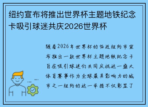 纽约宣布将推出世界杯主题地铁纪念卡吸引球迷共庆2026世界杯