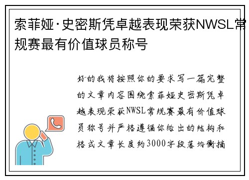 索菲娅·史密斯凭卓越表现荣获NWSL常规赛最有价值球员称号