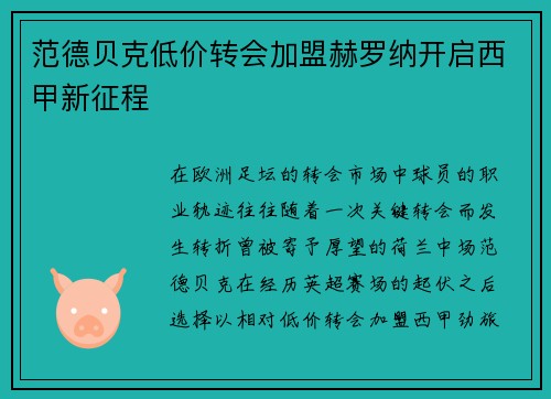 范德贝克低价转会加盟赫罗纳开启西甲新征程