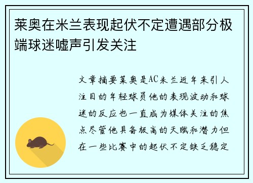 莱奥在米兰表现起伏不定遭遇部分极端球迷嘘声引发关注