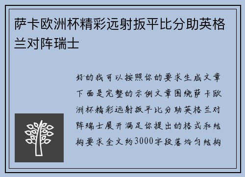萨卡欧洲杯精彩远射扳平比分助英格兰对阵瑞士
