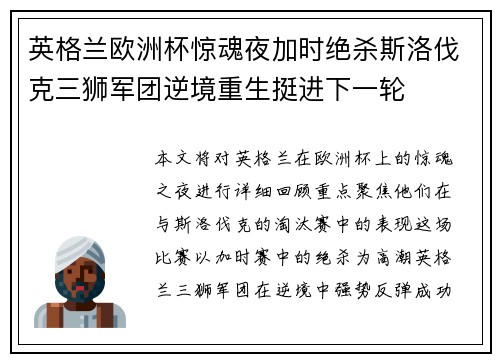 英格兰欧洲杯惊魂夜加时绝杀斯洛伐克三狮军团逆境重生挺进下一轮