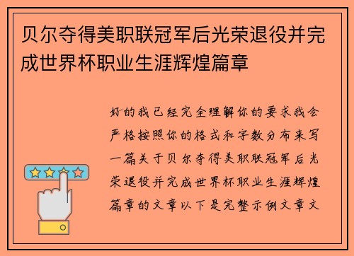 贝尔夺得美职联冠军后光荣退役并完成世界杯职业生涯辉煌篇章 贝尔夺得美职联冠军后光荣退役并完成世界杯职业生涯辉煌篇章