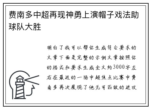 费南多中超再现神勇上演帽子戏法助球队大胜