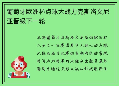葡萄牙欧洲杯点球大战力克斯洛文尼亚晋级下一轮 葡萄牙欧洲杯点球大战力克斯洛文尼亚晋级下一轮