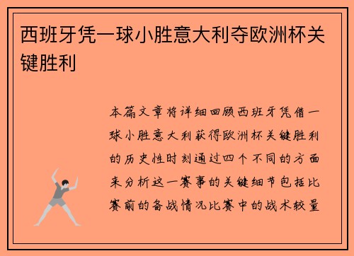 西班牙凭一球小胜意大利夺欧洲杯关键胜利