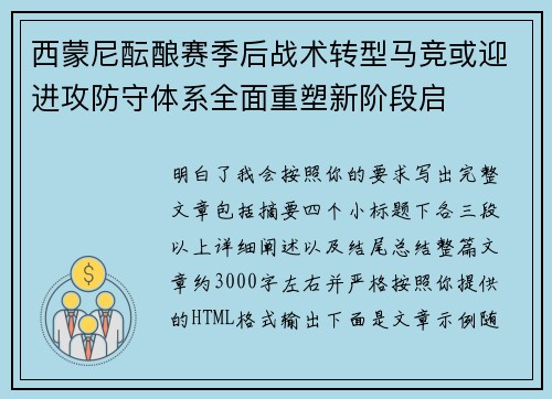 西蒙尼酝酿赛季后战术转型马竞或迎进攻防守体系全面重塑新阶段启