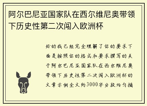 阿尔巴尼亚国家队在西尔维尼奥带领下历史性第二次闯入欧洲杯