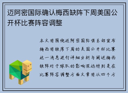 迈阿密国际确认梅西缺阵下周美国公开杯比赛阵容调整