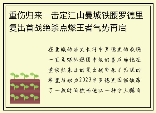 重伤归来一击定江山曼城铁腰罗德里复出首战绝杀点燃王者气势再启