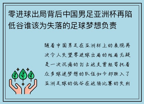 零进球出局背后中国男足亚洲杯再陷低谷谁该为失落的足球梦想负责 零进球出局背后中国男足亚洲杯再陷低谷谁该为失落的足球梦想负责