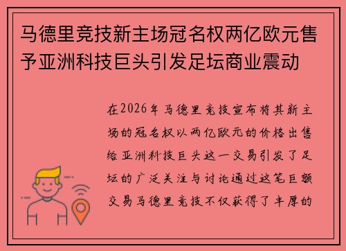 马德里竞技新主场冠名权两亿欧元售予亚洲科技巨头引发足坛商业震动
