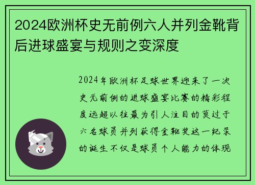2024欧洲杯史无前例六人并列金靴背后进球盛宴与规则之变深度
