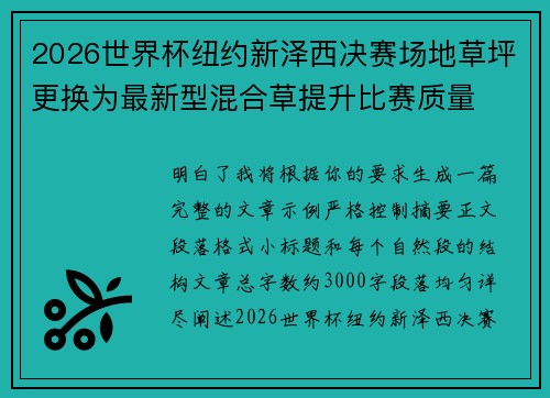2026世界杯纽约新泽西决赛场地草坪更换为最新型混合草提升比赛质量 2026世界杯纽约新泽西决赛场地草坪更换为最新型混合草提升比赛质量