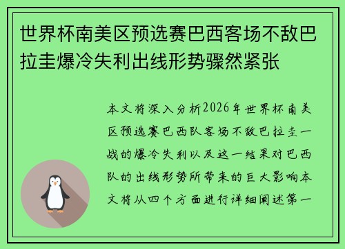世界杯南美区预选赛巴西客场不敌巴拉圭爆冷失利出线形势骤然紧张
