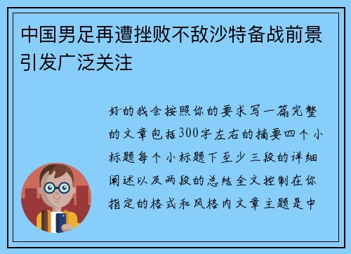 中国男足再遭挫败不敌沙特备战前景引发广泛关注