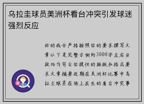 乌拉圭球员美洲杯看台冲突引发球迷强烈反应 乌拉圭球员美洲杯看台冲突引发球迷强烈反应