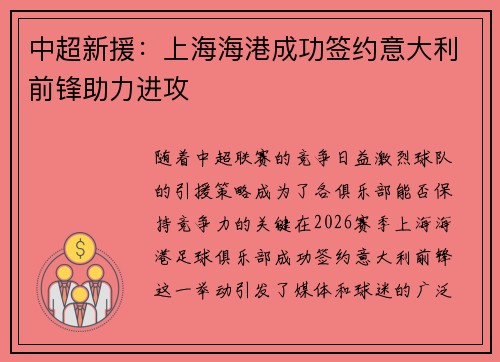 中超新援:上海海港成功签约意大利前锋助力进攻 中超新援:上海海港成功签约意大利前锋助力进攻