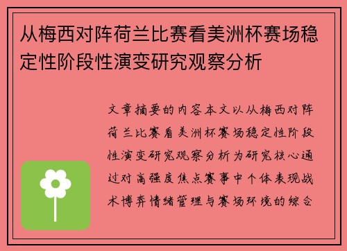 从梅西对阵荷兰比赛看美洲杯赛场稳定性阶段性演变研究观察分析