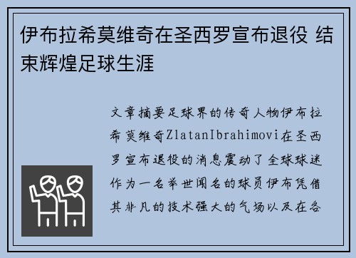 伊布拉希莫维奇在圣西罗宣布退役 结束辉煌足球生涯