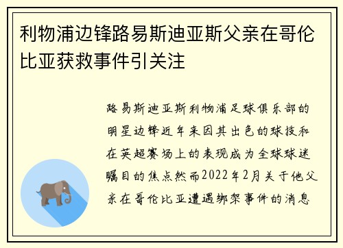 利物浦边锋路易斯迪亚斯父亲在哥伦比亚获救事件引关注