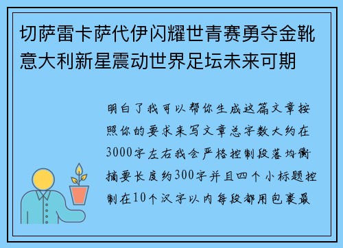 切萨雷卡萨代伊闪耀世青赛勇夺金靴意大利新星震动世界足坛未来可期