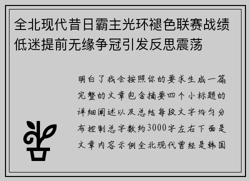 全北现代昔日霸主光环褪色联赛战绩低迷提前无缘争冠引发反思震荡
