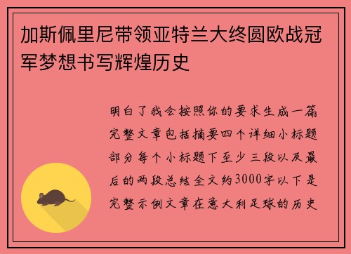 加斯佩里尼带领亚特兰大终圆欧战冠军梦想书写辉煌历史