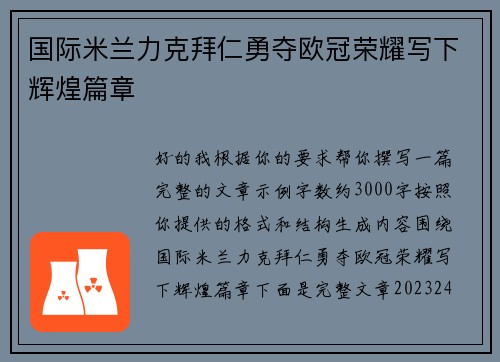国际米兰力克拜仁勇夺欧冠荣耀写下辉煌篇章